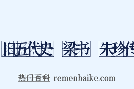 旧五代史·梁书·朱珍传是什么意思的图片